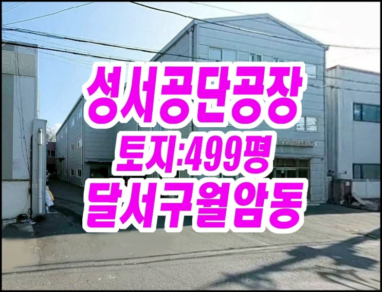  성서공단공장경매 달서구 월암동 공장 신화이엔지