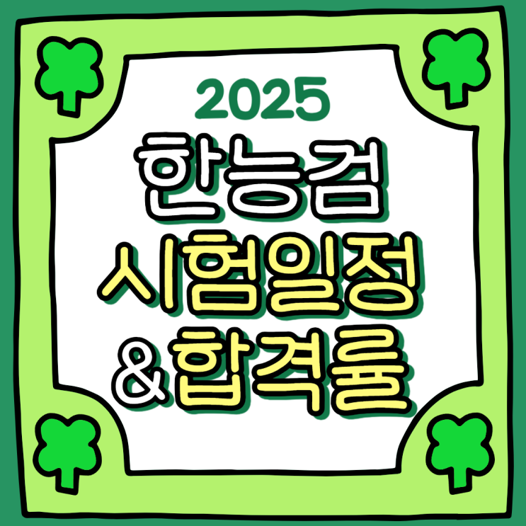  2025년 한국사능력검정시험(한능검) 시험일정&합격률 | 75회, 76회 원서접수/시험일시/합격자발표일