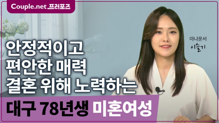  [대구] 평생직장 경제기반 갖춘 동안외모 안정적인 78년생 여성 - Couple.net 프러포즈 한국 초혼