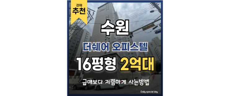 수원오피스텔경매 교통 호재 가득! 권리분석까지 꼼꼼하게 수원오피스텔경매 교통 호재 가득! 권리분석까지 꼼꼼하게