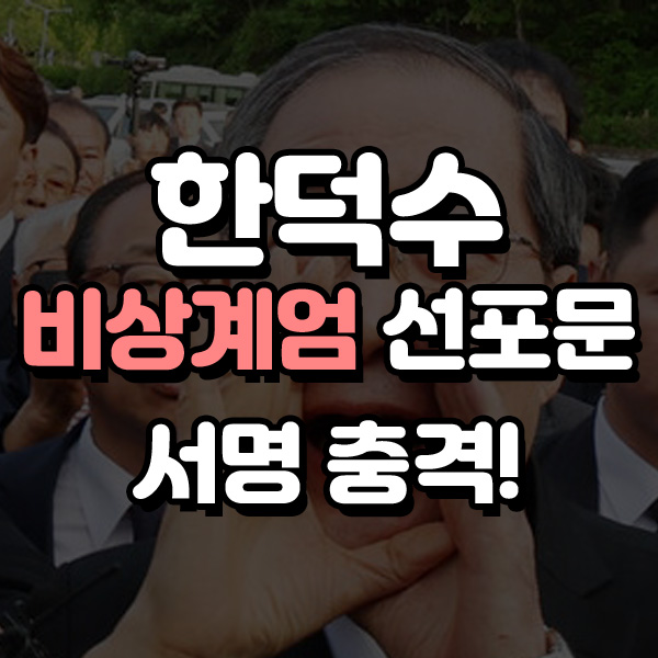 한덕수 비상계엄 선포문 사후 서명 논란 <b>내란 방조 의혹</b>과 특검... 