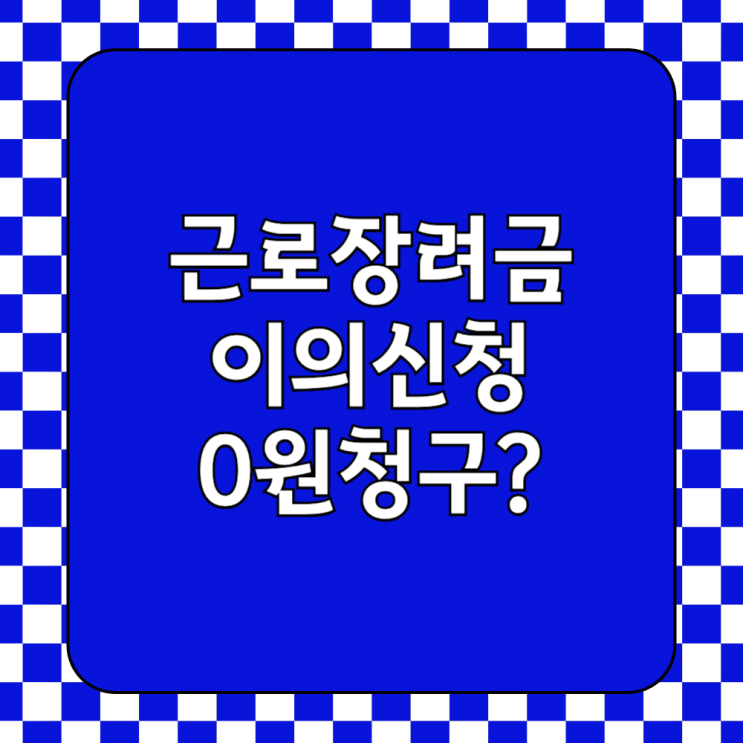  근로장려금 불복 이의신청 방법 전화번호 손택스 홈택스 후기 (0원 지급)