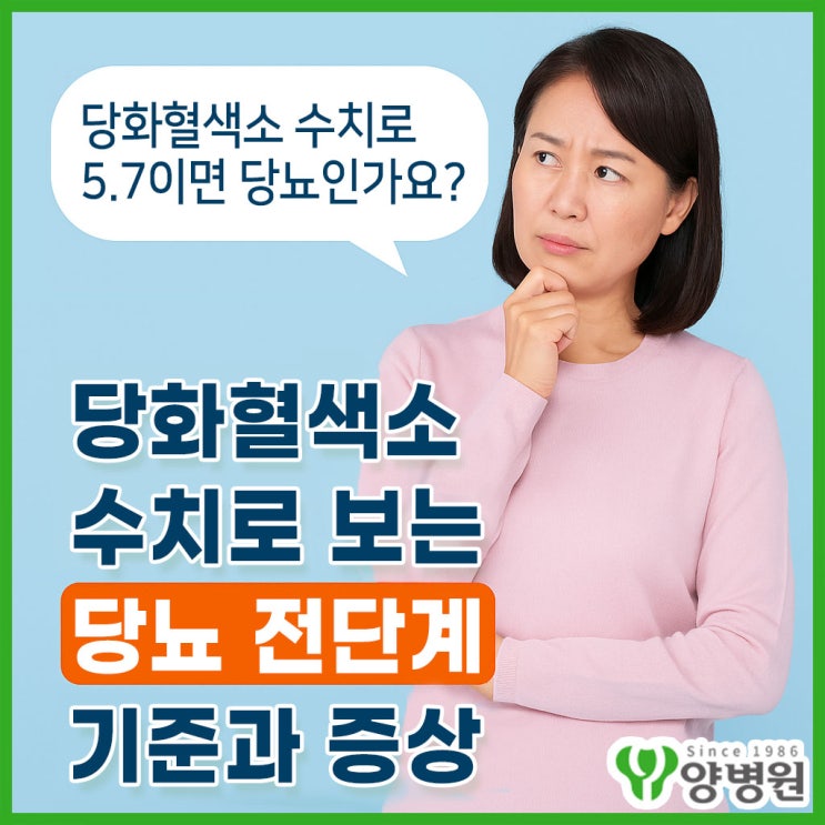  “당화혈색소 수치 5.7이면 당뇨인가요?” — 당뇨 전단계 기준과 증상 정리 | 천호동 건강검진