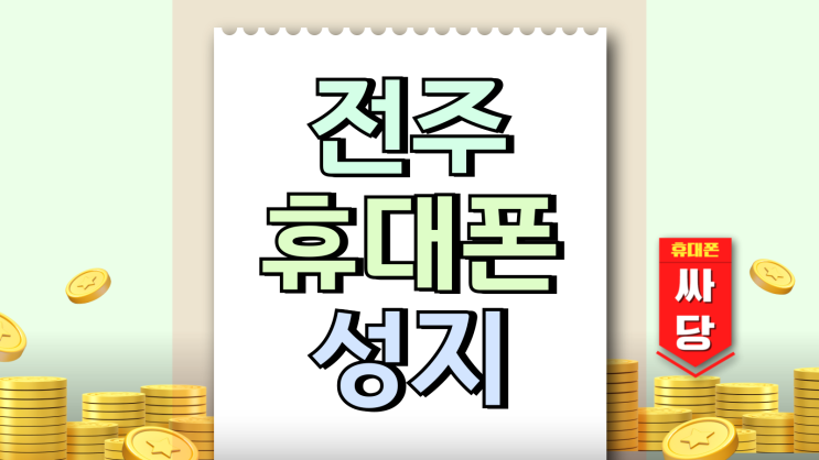 전주 휴대폰 성지 가격표 핸드폰 따져볼 항목 정리