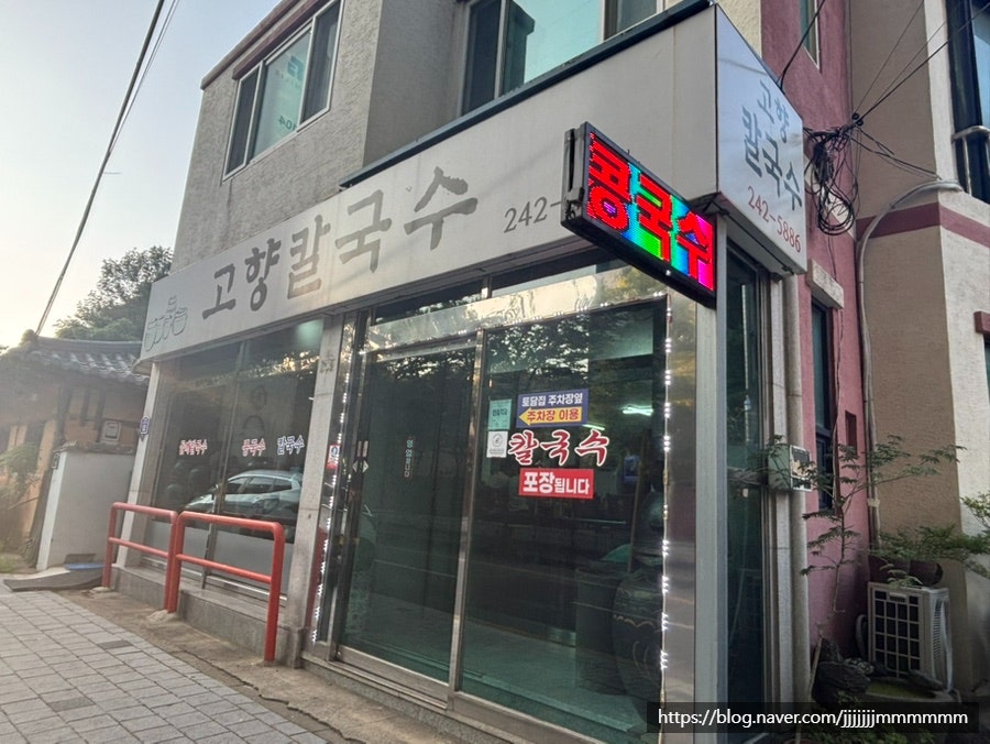 고향칼국수 사진 1