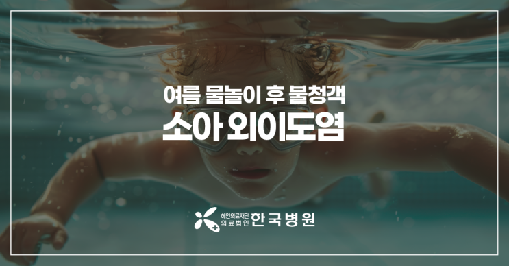  제주 소아청소년과_여름 물놀이 후 귀통증? 소아 외이도염 주의