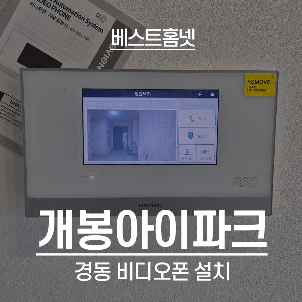  구로구 개봉동 개봉아이파크아파트 경동 비디오폰 설치 후기