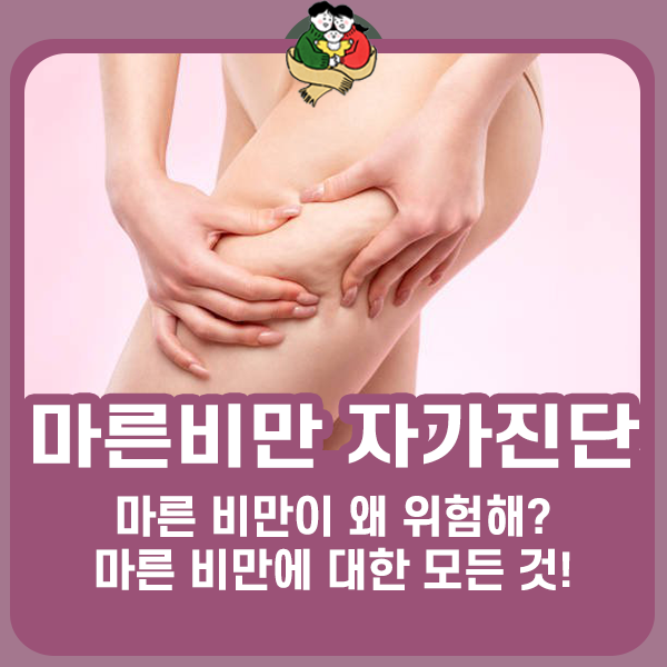마른 비만이 왜 위험해? 마른 비만에 대한 모든 것!