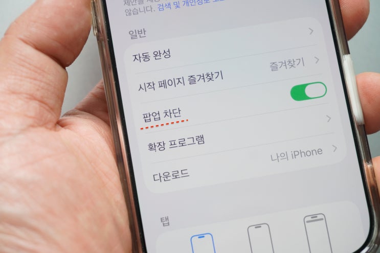 아이폰 사파리 팝업차단 해제하는 방법