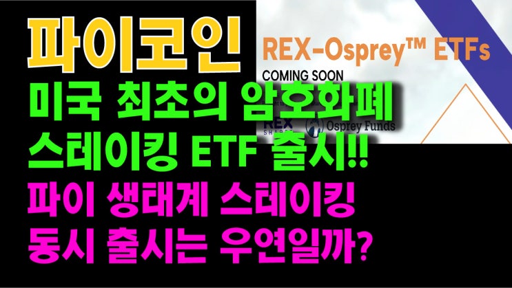  미국 최초의 암호화폐 스테이킹 ETF 출시!! 파이 생태계 스테이킹 동시 출시는 우연일까??