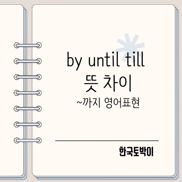  언제까지 영어로 by until till 뜻 차이