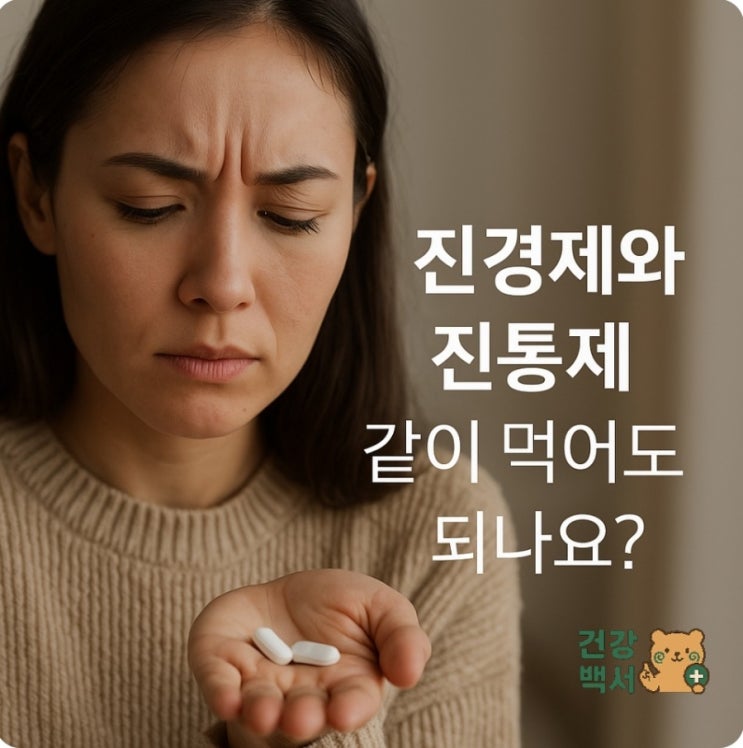  진경제 + 진통제 같이 먹어도 될까? 효과와 주의사항 총정리
