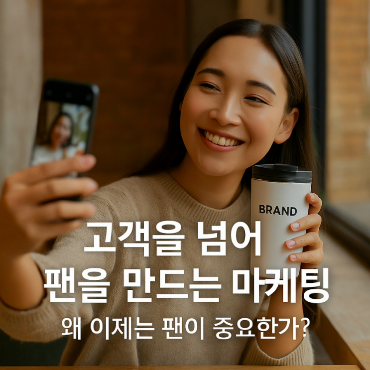 고객을 팬으로 만드는 방법 왜 이제는 고객보다 ‘팬’이 중요한가?