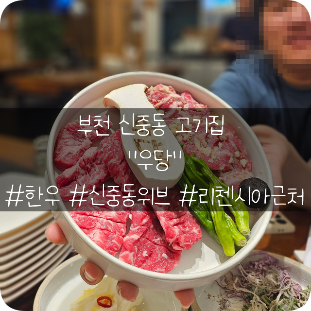  부천 신중동 고기집: 신중동 위브 리첸시아 근처에 있는 가족회식으로도 좋은 고기집 숯불구이 우당