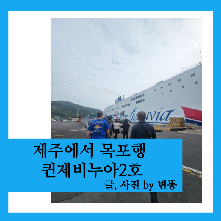  제주에서 목포로 아이랑 배타고 이동: 퀸제비누아2호 내돈내산 찐 후기