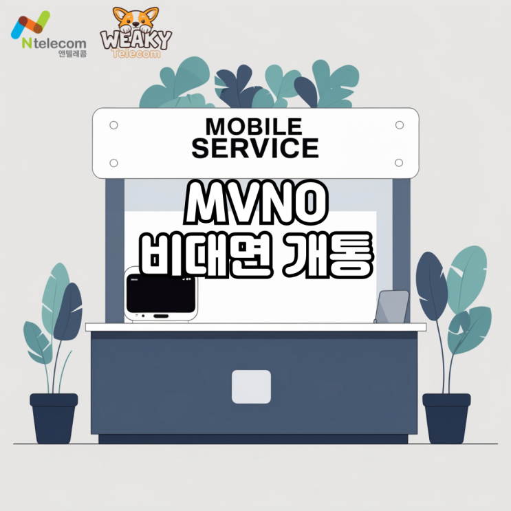  MVNO 비대면 개통절차 빠르게 알아보기