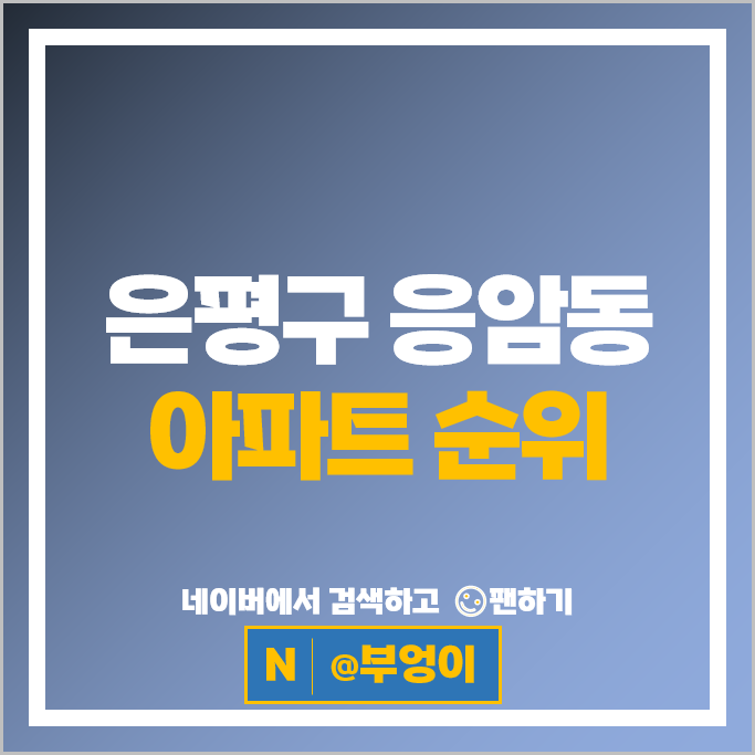 은평구 응암동 아파트 순위 힐스테이트 녹번역 e편한세상캐슬 은평구 응암동 아파트 순위 힐스테이트 녹번역 e편한세상캐슬