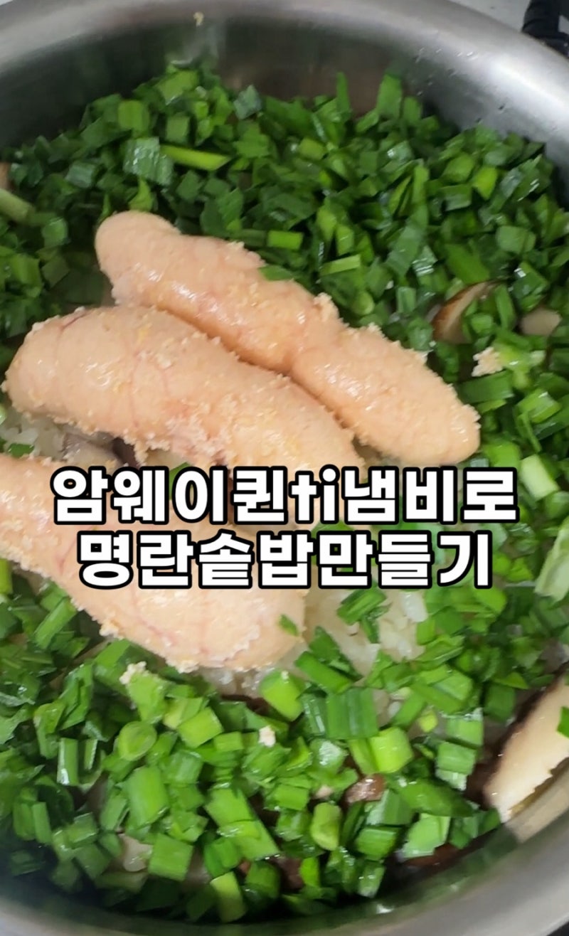 암웨이 퀸냄비로 만든 촉촉한 명란솥밥 레시피