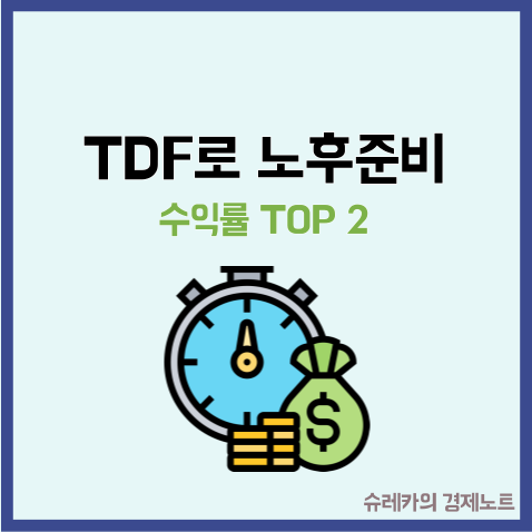  TDF 연금으로 노후준비하는 방법 수익률 TOP 2