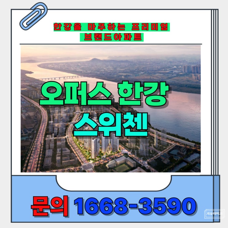  김포 한강과 맞닿은 시네폴리스 오퍼스 한강 스위첸 대단지 신축 분양 안내