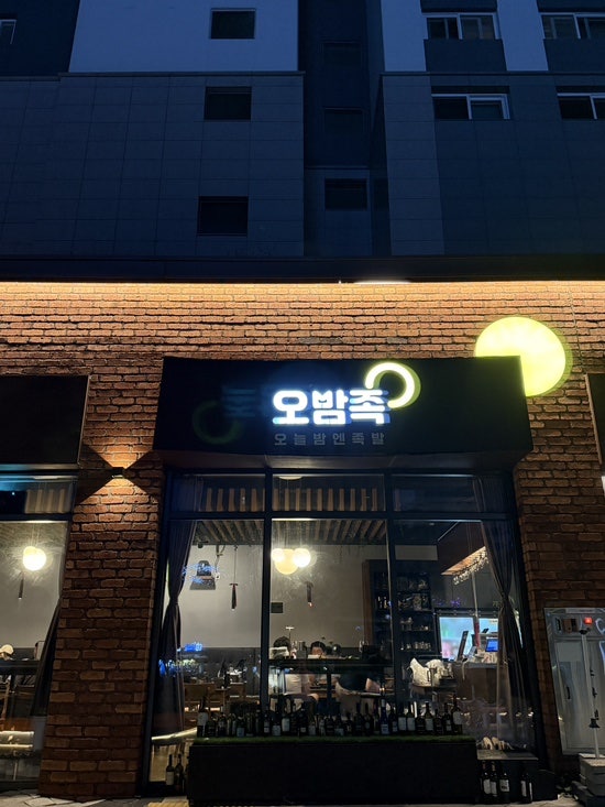 오밤족 천안풍세점 사진 2