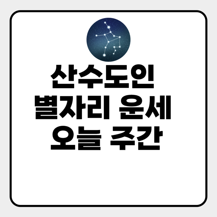  산수도인 별자리 운세