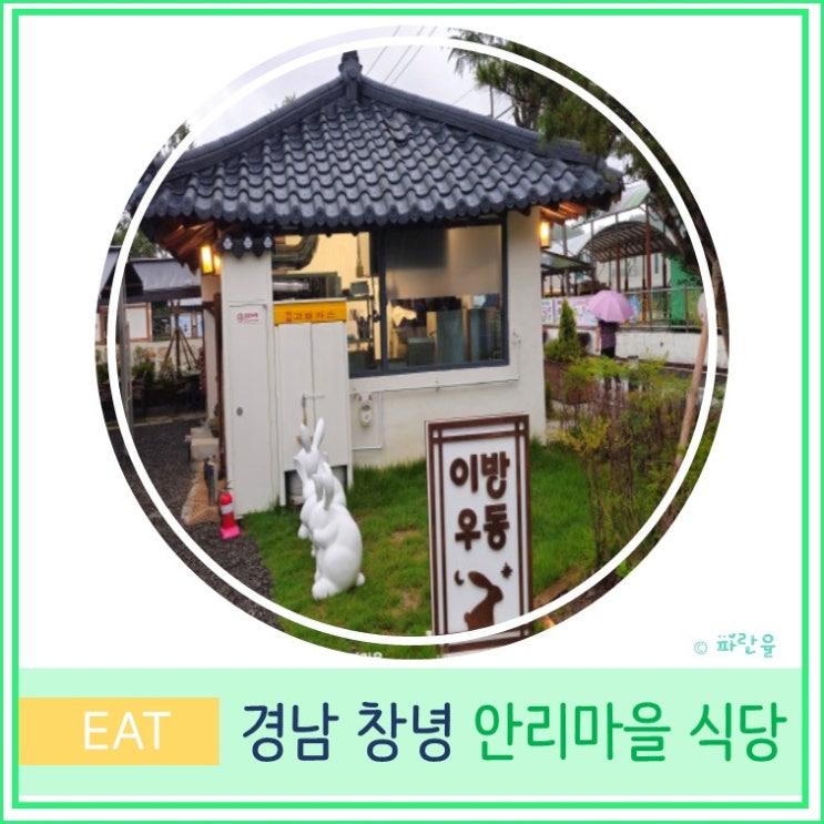  창녕 안리 마을 식당 백종원 청년 창업 공간 대구 근교 가성비 맛집