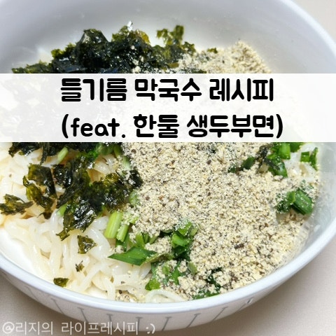 한둘 생두부면 먹는법 들기름 국수요리 쯔유 간장비빔국수 만들기 들기름 막국수 레시피