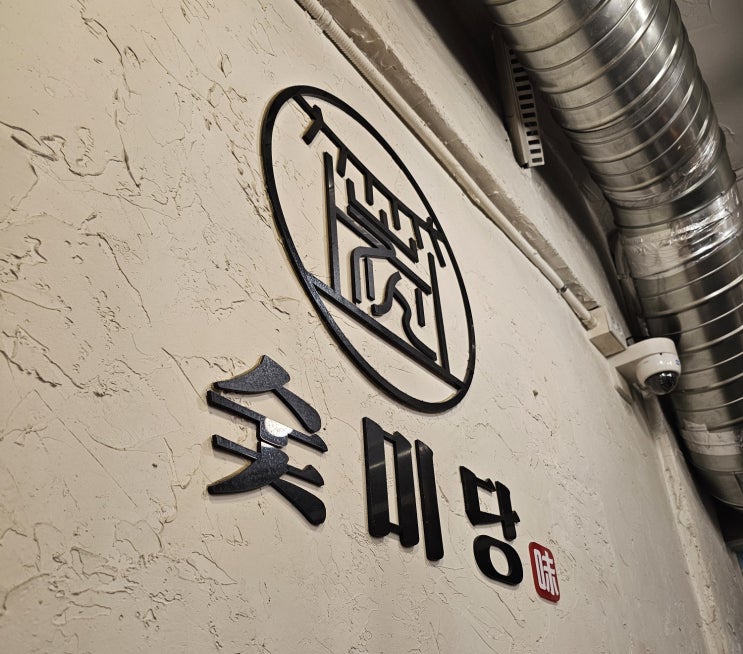 동네 맛집! 간석동 숯미당에서 즐기는 숯불 양념 소갈비살
