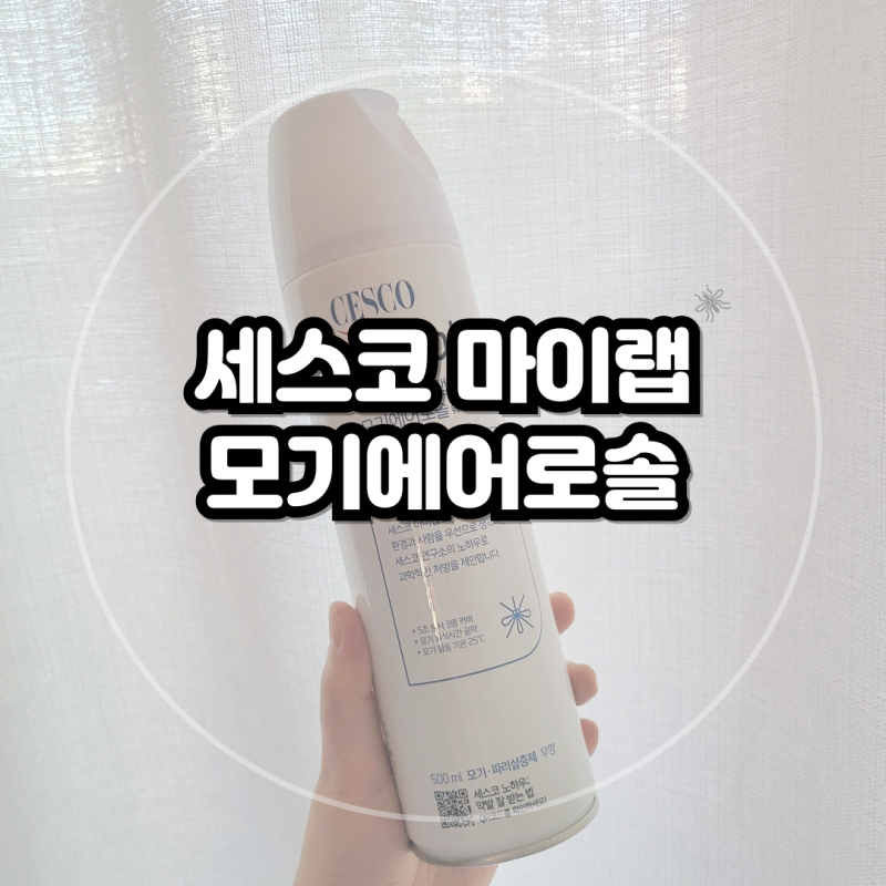 세스코모기 끝판왕? 마이랩 에어로솔 써본 찐 리뷰