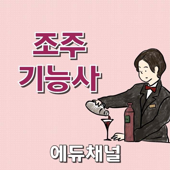 조주기능사 필기 기출문제 요약, 2025년 3회 4회 시험일정