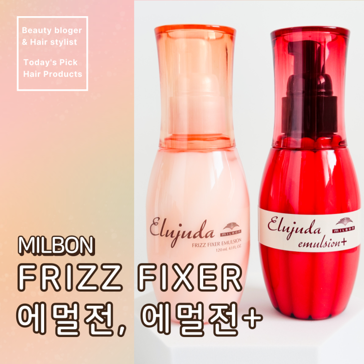  곱슬머리 관리 헤어 에센스 추천.에르쥬다 프리즈 픽서 에멀전, 에멀전+