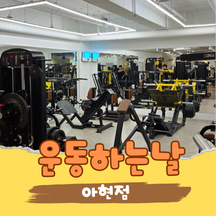  깔끔하고 운동하기 좋은 이대헬스장 '운동하는 날' 아현점 후기