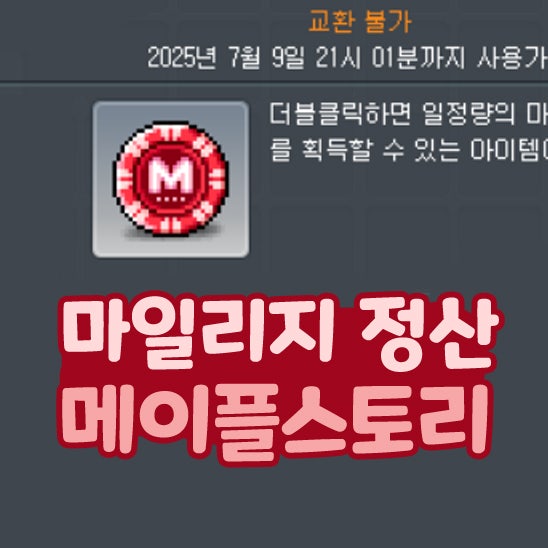  메이플스토리 마일리지 정산 적립 모으기 사용처