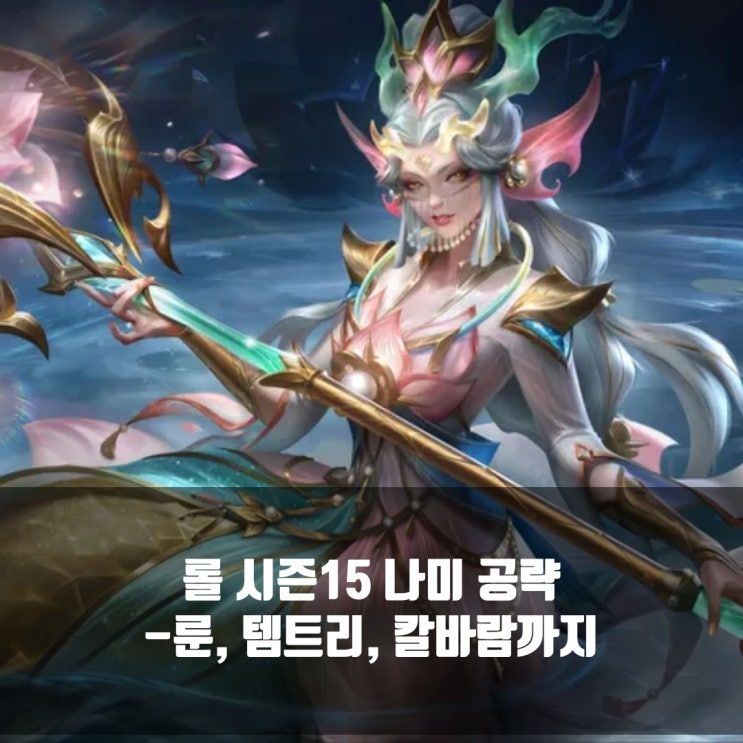 [시즌15]롤 나미룬, 템트리 + 칼바람나미
