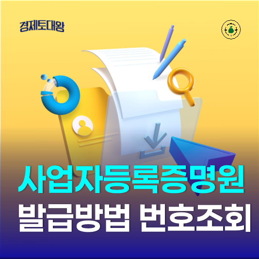  사업자등록증명원 사업자등록증 차이점 - 발급방법과 번호 조회