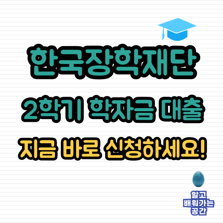  [대학교 등록금] 2학기 학자금 대출 | 한국장학재단 신청 절차 핵심 정리