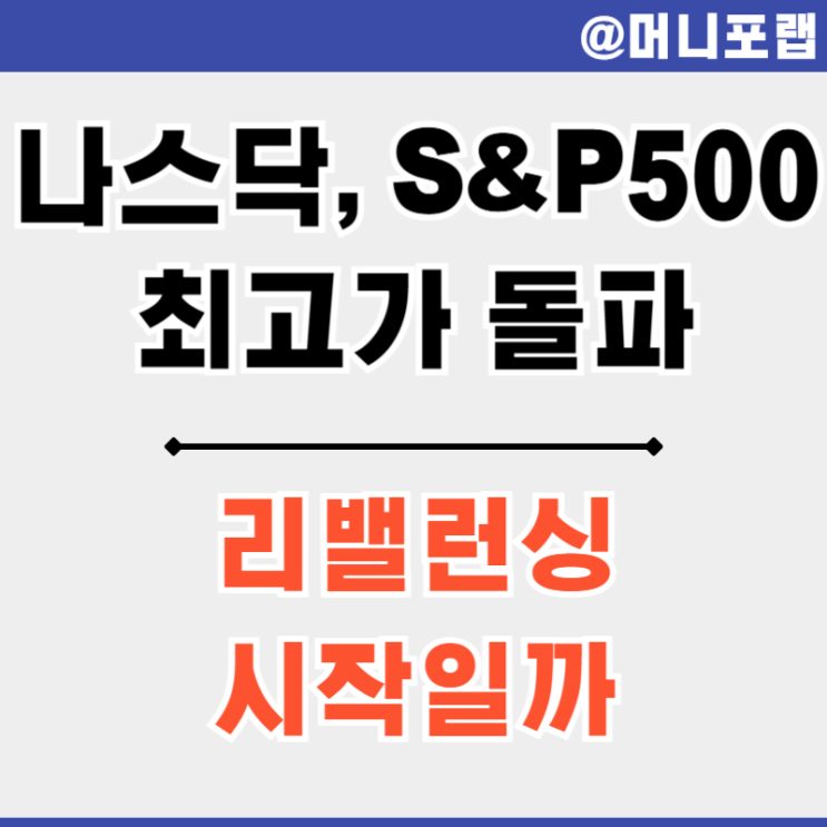 나스닥, S&P500 지수 최고가 돌파 후 3분기 다우존스로 리밸런싱 시작일까