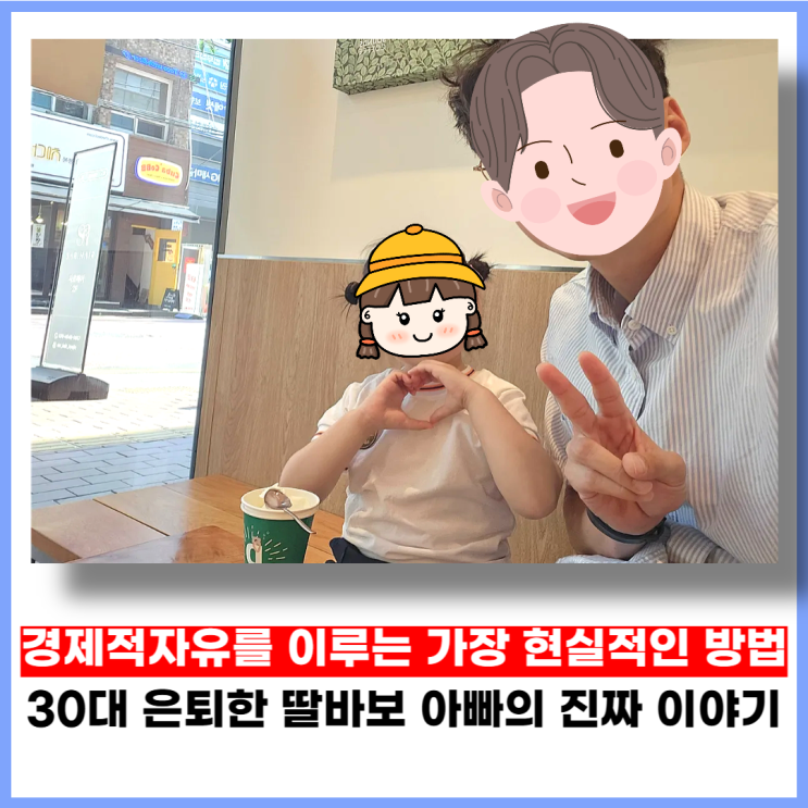경제적 자유를 이루는 가장 현실적인 방법 : 30대에 은퇴한 딸바보 아빠의 진짜 이야기