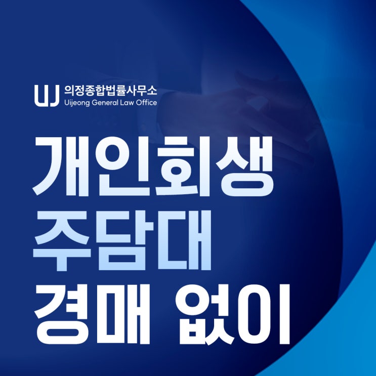 개인회생 주택담보대출 별제권 집 경매 중지 금지명령 기능