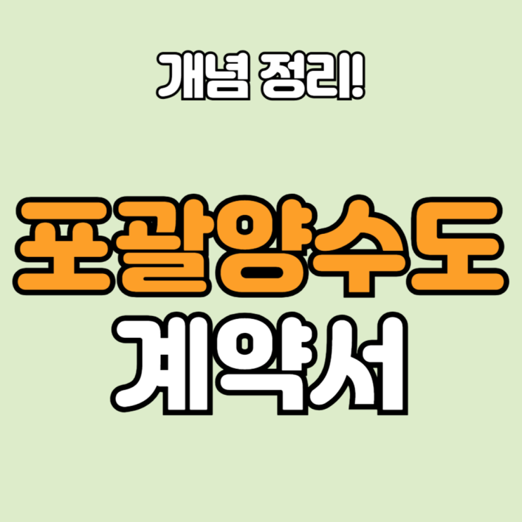  포괄양수도계약서란? 사업 전체를 넘길 때 꼭 알아야 할 핵심 정보 정리
