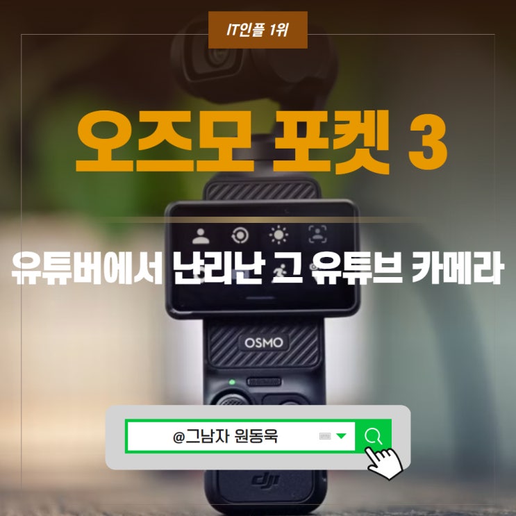 짐벌 카메라 추천, 오즈모포켓 3 브이로그 유튜브 카메라