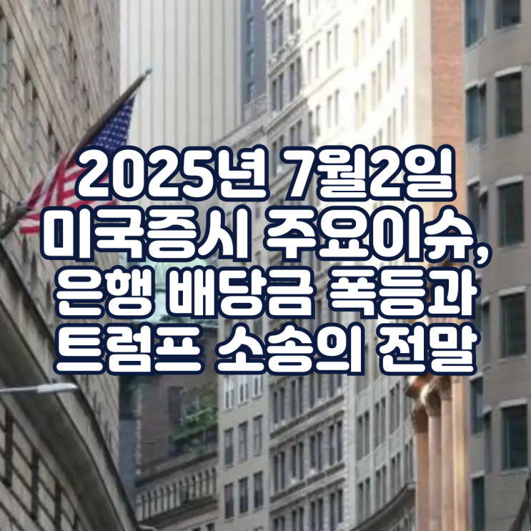 미국증시 주요이슈, 은행 배당금 폭등과 <b>트럼프 소송</b>의 전말