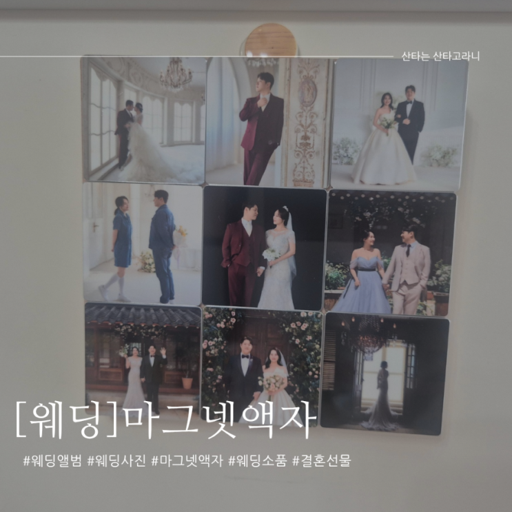 나를위한 결혼선물 마그넷액자 웨딩자석사진 만들기!