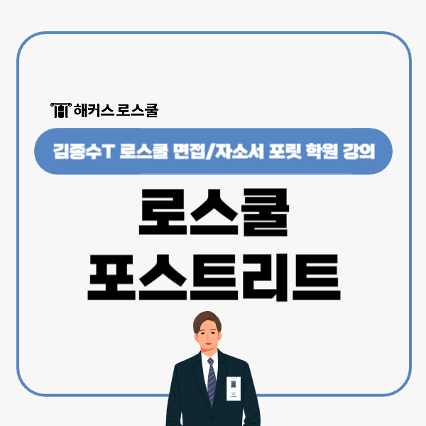  포릿 로스쿨 면접 기출 연습 자기소개서 준비는 역시 김종수T