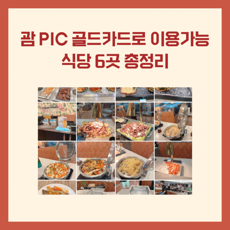괌 PIC 골드카드로 이용가능 식당 6곳 총정리와 팁