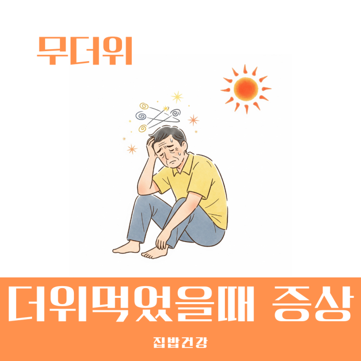 더위먹었을때 증상 약국에서 어떤 약을 사야 할까?