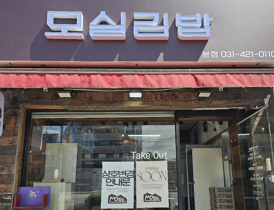 모실김밥 본점 사진 1