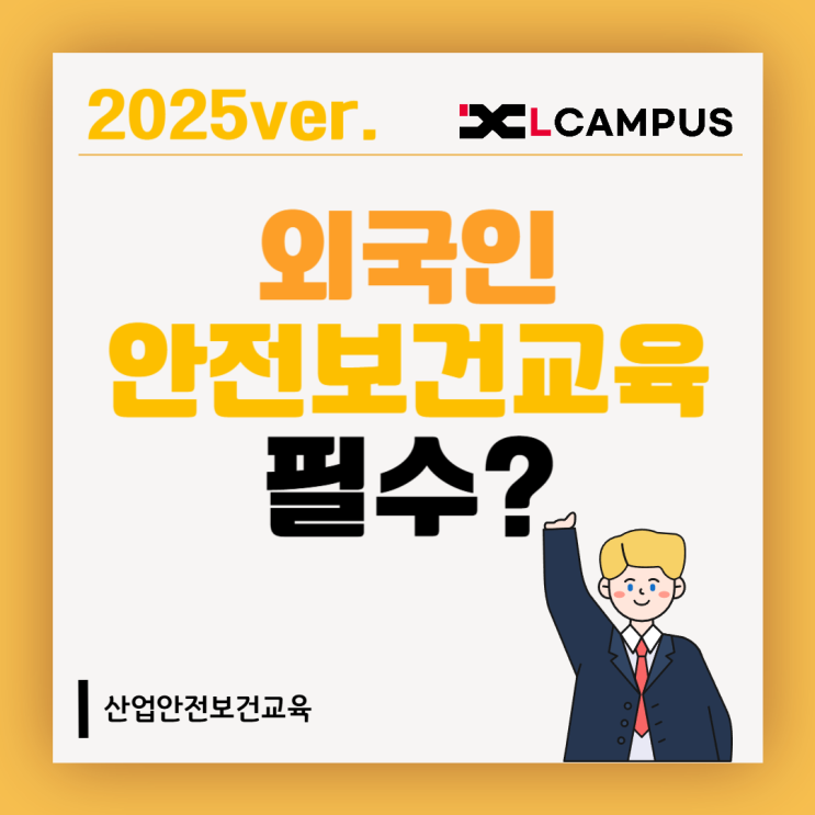 외국인 산업안전보건교육, 꼭 받아야 하나요?