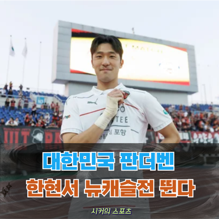 <b>포항</b> 판더벤 "한더벤" <b>한현서</b>, 팀 K리그 쿠플영플 투표 1위로... 